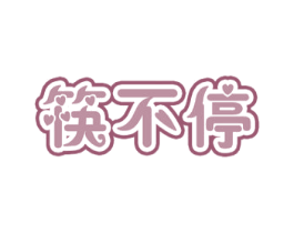 筷不停 商标图样