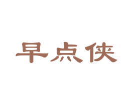 早点侠 商标图样