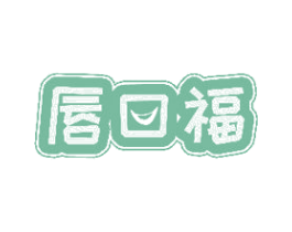 唇口福 商标图样