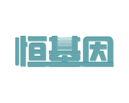 恒基因 商标图样