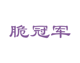 脆冠军 商标图样