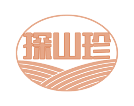 探山珍 商标图样