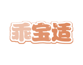 乖宝适 商标图样