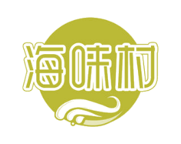 海味村 商标图样