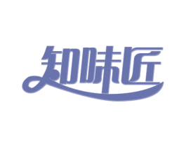 知味匠 商标图样