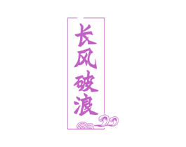 长风破浪 商标图样
