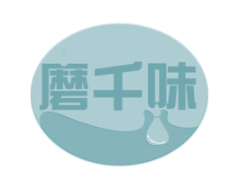 磨千味 商标图样
