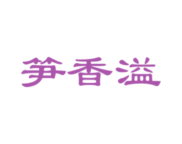笋香溢 商标图样