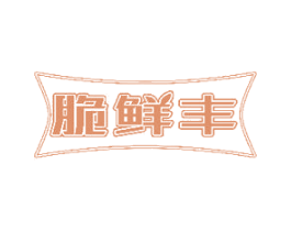 脆鲜丰 商标图样