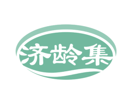 济龄集 商标图样