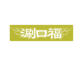 涮口福 商标图样