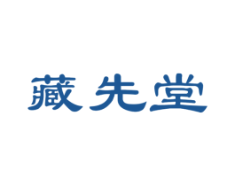 藏先堂 商标图样