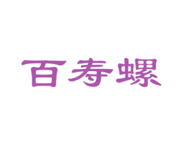 百寿螺 商标图样