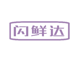 闪鲜达 商标图样