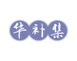 华补集 商标图样