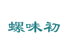 螺味初 商标图样
