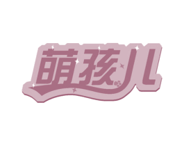 萌孩儿 商标图样