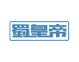 蜀皇帝 商标图样