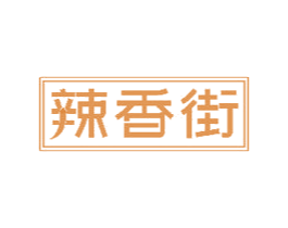 辣香街 商标图样