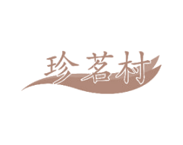 珍茗村 商标图样