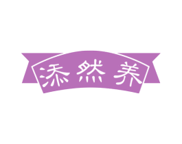 添然养 商标图样