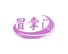 冒掌门 商标图样