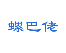 螺巴佬 商标图样