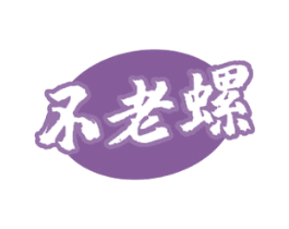不老螺 商标图样