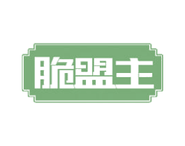 脆盟主 商标图样