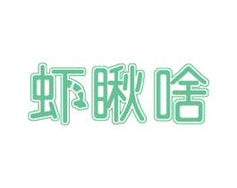虾瞅啥 商标图样