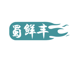 蜀鲜丰 商标图样