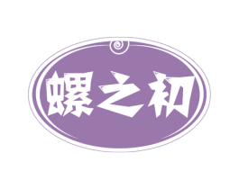 螺之初 商标图样