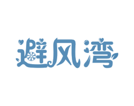 避风湾 商标图样