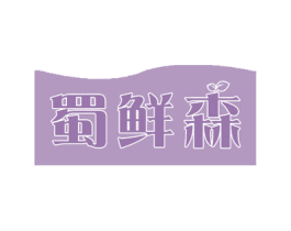 蜀鲜森 商标图样