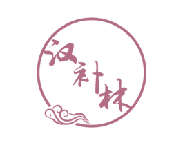 汉补林 商标图样