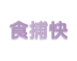 食捕快 商标图样