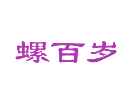 螺百岁 商标图样