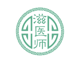 滋医师 商标图样