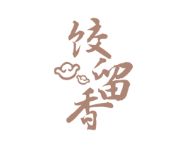 饺留香 商标图样