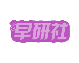 早研社 商标图样