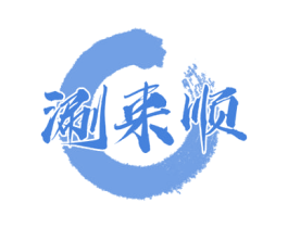 涮来顺 商标图样