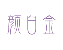 颜白金 商标图样