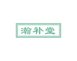 瀚补堂 商标图样