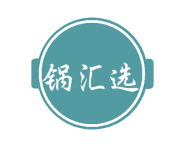 锅汇选 商标图样