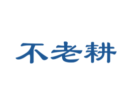 不老耕 商标图样