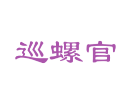 巡螺官 商标图样