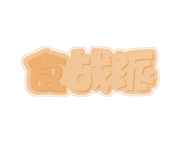 食战派 商标图样
