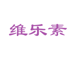 维乐素 商标图样