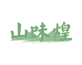 山味煌 商标图样