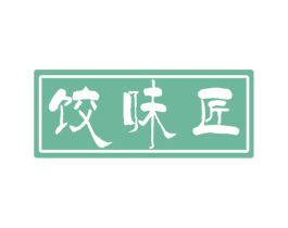 饺味匠 商标图样